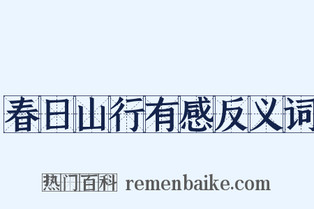 春日山行有感反义词是什么意思的图片